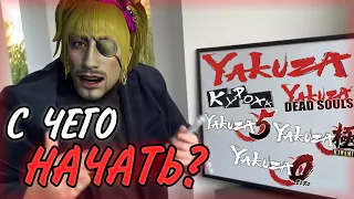 С какой части начать проходить Драконоподобную серию (YAKUZA)