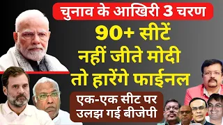 90+ सीटें नहीं जीते Modi तो हारेंगे फाईनल | एक-एक सीट पर उलझ गई BJP | Deepak Sharma