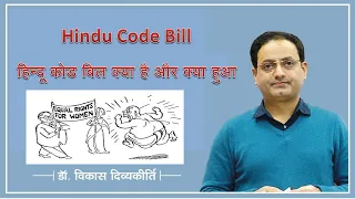 Hindu Code Bill || हिन्दू कोड बिल क्या है  by Vikas Divyakirti Sir