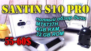 SANTIN S10 Pro полный обзор