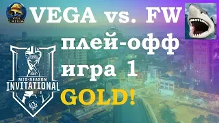 VEG vs. FW игра 1 Must See Play-In Knockouts | MSI 2019 | Чемпионат MSI | Vega Squadron Flash Wolves