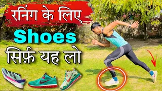 Best running shoes | Running के लिए Best Shoes | दौड़ने के लिए कौन सा जूता ले ✅ | Running shoes