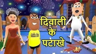 MY JOKE OF - DIWALI KE PATAKHE ( दिवाली के पटाखे NEW FUNNY COMEDY VIDEO ) - KADDU JOKE