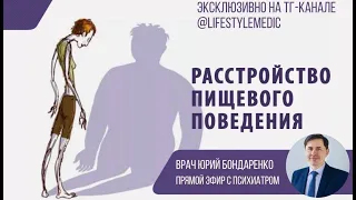 Расстройство пищевого поведения: как распознать, как устранить ГЛУБИННЫЕ ПРИЧИНЫ. Dr Юрий Бондаренко