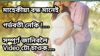 Pregnancy symptoms in assamese | health tips Assamese | daily tips | Assamese health care