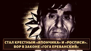 Именно он стал крестным "Япончику"! Вор в законе "Гога Ереванский"