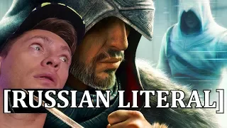 [RUSSIAN LITERAL] Assassin's Creed Revelations | РЕАКЦИЯ