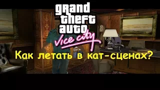 GTA Vice City Как летать в кат-сценах