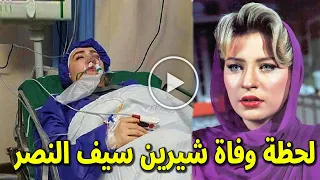 شاهد بالفيديو لحظة وفاة الفنانة شيرين سيف النصر منذ قليل وسبب وفاتها صادم واخر كلماتها ابكت الجميع!!