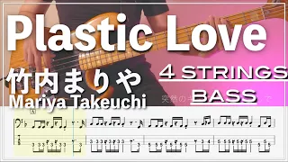 【BassTab譜】Plastic Love / Mariya Takeuchi 竹内まりや【4弦】【City Pop#2】【4strings】【ベースTab】【タブ譜】【Transcription】