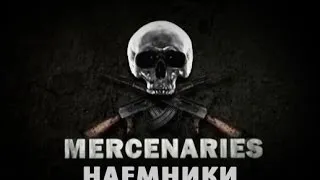 Mercenaries / Наемники 4. Торговцы смертью (Merchants of Death)