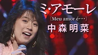 【歌詞付き】 ミ・アモーレ〔Meu amor é･･･〕  / 中森明菜