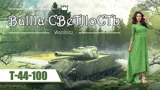 Обкатываем Т-44-100 с Натали aka Pa44eJIJIka [OLENI]. World of Tanks Blitz