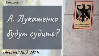 Лукашенко будут судить в Германии за преступления против человечности?