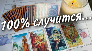 ♥️ Что Случится в ближайшие 7 дней... 🌼♥️♣️ таро прогноз знаки судьбы