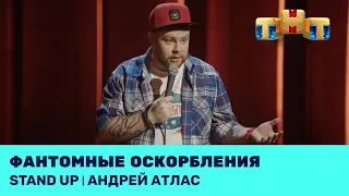 Андрей Атлас про магазин у дома, фантомные оскорбления и выбор сувениров @standup_tnt