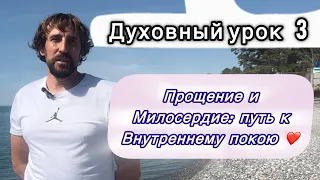 Духовный урок 3. Прощение и милосердие: путь к внутреннему покою.