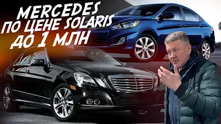 MERCEDES E212 ПО ЦЕНЕ HYUNDAI SOLARIS! ДО 1МЛН.РУБ! AUTOFACT АВТОПОДБОР!