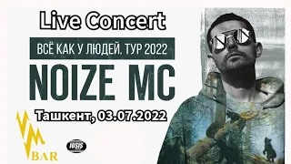 Живой концерт NoiZe MC, Ташкент, 03.07.2022.