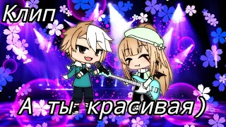 Клип: А ты красивая ·•VERBEE•· °Bý: Mįžąšçħį Lįfę° {Gacha Life}