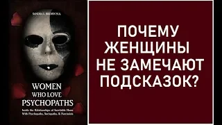 ПОЧЕМУ ЖЕНЩИНЫ НЕ ЗАМЕЧАЮТ ПОДСКАЗОК? / САНДРА Л. БРАУН "ЖЕНЩИНЫ, КОТОРЫЕ ЛЮБЯТ ПСИХОПАТОВ"