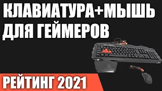 ТОП—7. Комплекты (клавиатура+мышь) для геймеров. Рейтинг 2021 года!