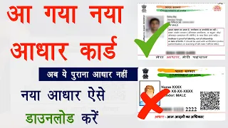 आ गया नया आधार कार्ड | Aadhar Card New Update | Aadhar New Update 2023 | New Aadhar download