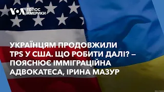 Українцям продовжили дію статусу тимчасового перебування у США “TPS”. Відео