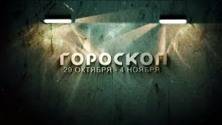 Гороскоп 29 октября - 4 ноября