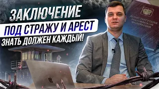 Заключение под стражу и АРЕСТ! Об этом должен знать каждый! Почему надо менять законы?