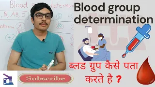 Blood group determination|ब्लड ग्रुप कैसे पता करते है ? Blood typing explained in hindi