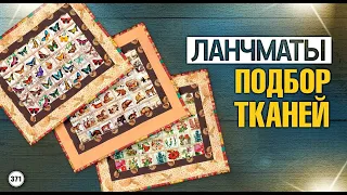 Лоскутный эфир №371. Ланчматы. Подбор тканей