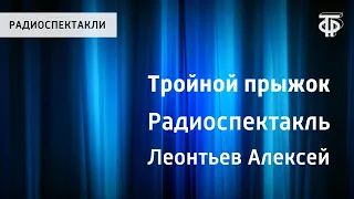 Алексей Леонтьев. Тройной прыжок. Радиоспектакль