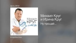 Михаил Круг и Ирина Круг - Ну прощай - Дуэты /2012/