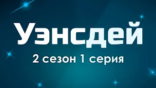 podcast: Уэнсдей 2 сезон 1 серия - сериальный онлайн подкаст, когда смотреть?