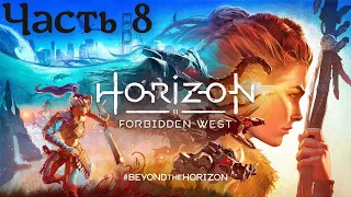 Horizon 2: Forbidden West (PS4) / Запретный Запад ◉ Прохождение #8 Свещенная Пещера