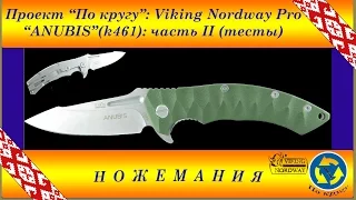 Проект "По кругу": Нож Viking Nordway Pro "Anubis" (k461): часть 2 (с анимацией)
