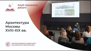 Архитектура Москвы XVIII-XIX вв.