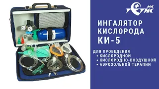 Ингалятор кислорода КИ-5 для проведения кислородной, кислородно-воздушной и аэрозольной терапии