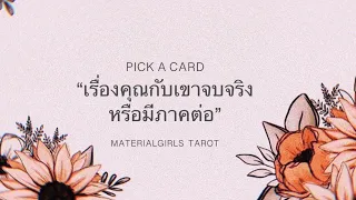 Pick a Card : เรื่องของคุณกับเขาจบจริงๆ หรือมีภาคต่อ 🐬 Timeless