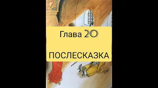 Читаем вслух "Вниз по волшебной реке" Э. Успенский •••• ГЛАВА 19,20 конец