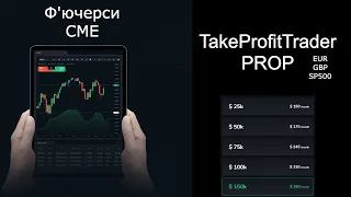 TakeProfitTrader - проп компанія | Трейдинг на реальному пропі на CME