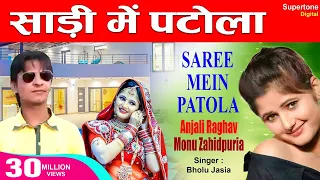 साड़ी में पटोला Saree Me Patola - Anjali Raghav & Ajay Hooda | Haryanvi DJ Song | Haryanvi Songs