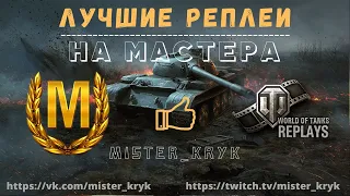 Взял мастера на танке ИС 7 10 ур. WoT