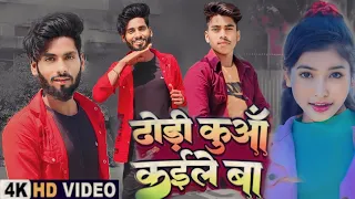 #Dance Video | ढोड़ी कुआं कईले बा | #Chandan Chanchal | Dhodi Kuaa Kai Le Ba| New Bhojpuri Song