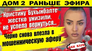 Дом 2 новости 22 февраля. Бухынбалте унизили