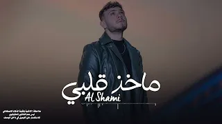 الشامي - ماخذ قلبي 2024 | Ai