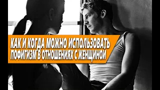 ТОНКОЕ ИСКУССТВО ПОФИГИЗМА В ОТНОШЕНИЯХ С ЖЕНЩИНОЙ | КАК И КОГДА МОЖНО ИСПОЛЬЗОВАТЬ?