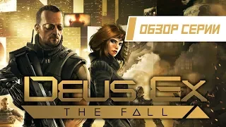 Обзор серии "Deus Ex". Часть 4 "The Fall"