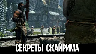 Skyrim Интересные Моменты и Секреты игры!